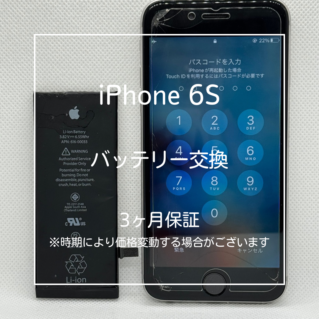 📱【iPhone 6s バッテリー交換】～大山周辺でiPhone修理をするなら「スマホ修理工房 大山店」へ！🔧